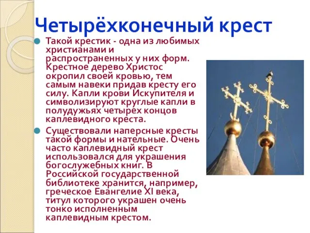 Четырёхконечный крест Такой крестик - одна из любимых христианами и распространенных