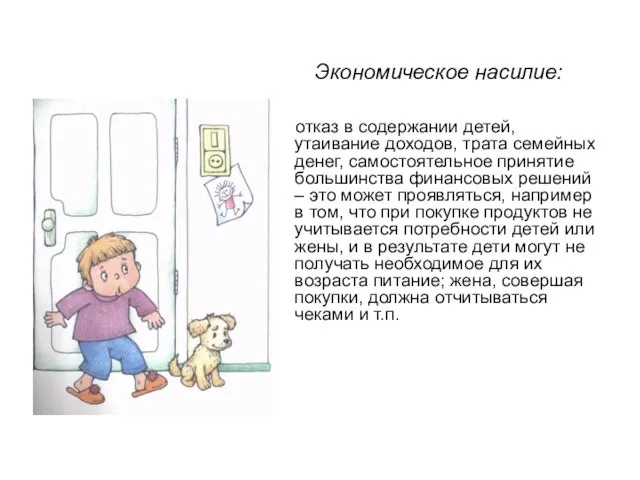 Экономическое насилие: отказ в содержании детей, утаивание доходов, трата семейных денег,