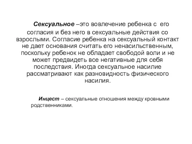 Сексуальное –это вовлечение ребенка с его согласия и без него в