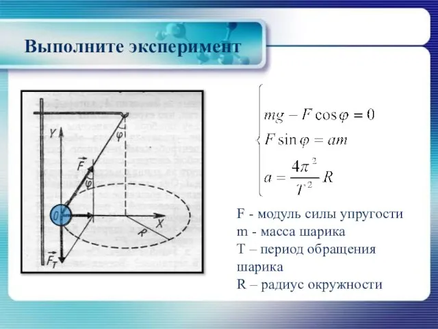 Выполните эксперимент F - модуль силы упругости m - масса шарика