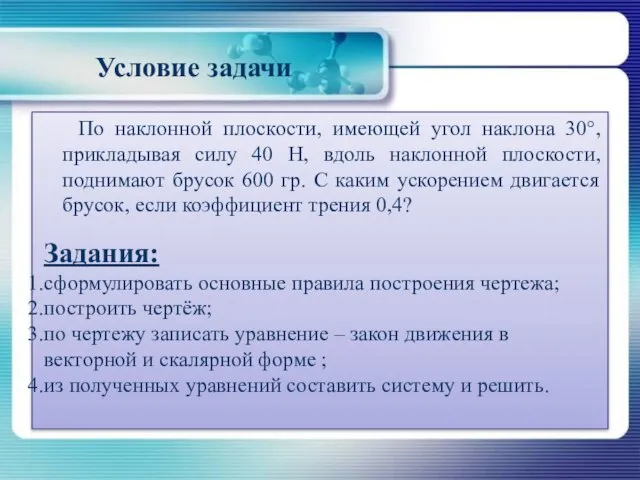 Условие задачи По наклонной плоскости, имеющей угол наклона 30°, прикладывая силу