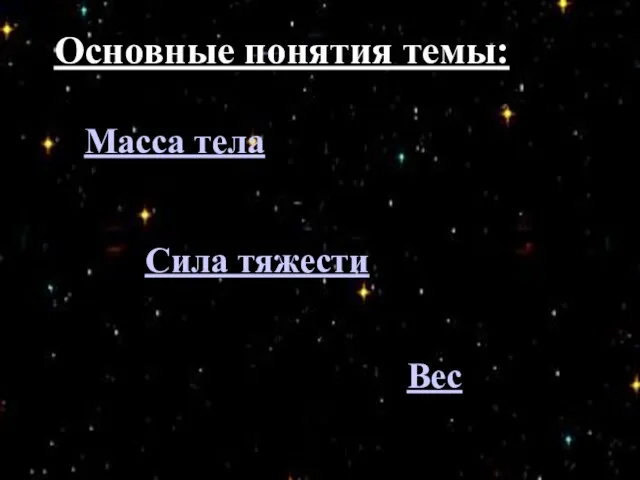 Основные понятия темы: Основные понятия темы: Сила тяжести Масса тела Вес