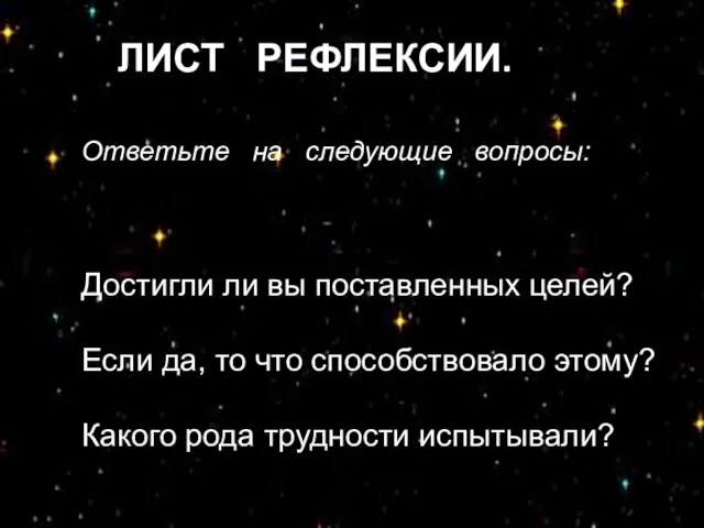 ЛИСТ РЕФЛЕКСИИ. Ответьте на следующие вопросы: Достигли ли вы поставленных целей?