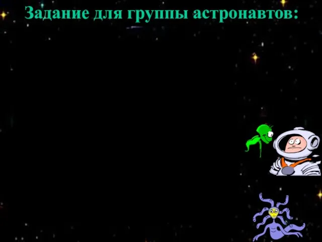 Задание для группы астронавтов: Задание для группы астронавтов: