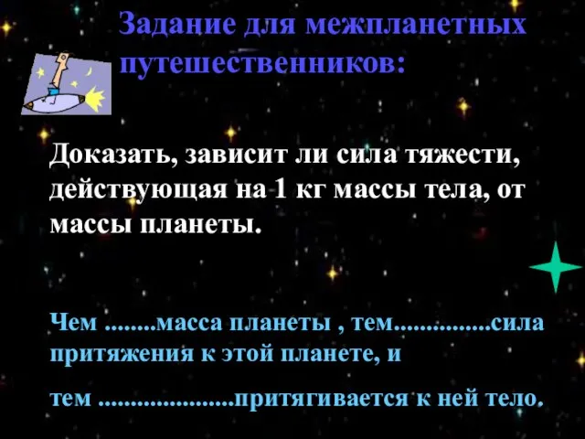 Доказать, зависит ли сила тяжести, действующая на 1 кг массы тела,