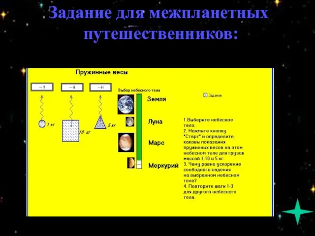 Задание для межпланетных путешественников: Задание для межпланетных путешественников: