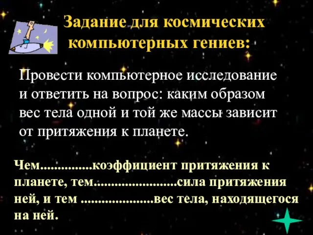 Задание для космических компьютерных гениев: Задание для космических компьютерных гениев: Провести