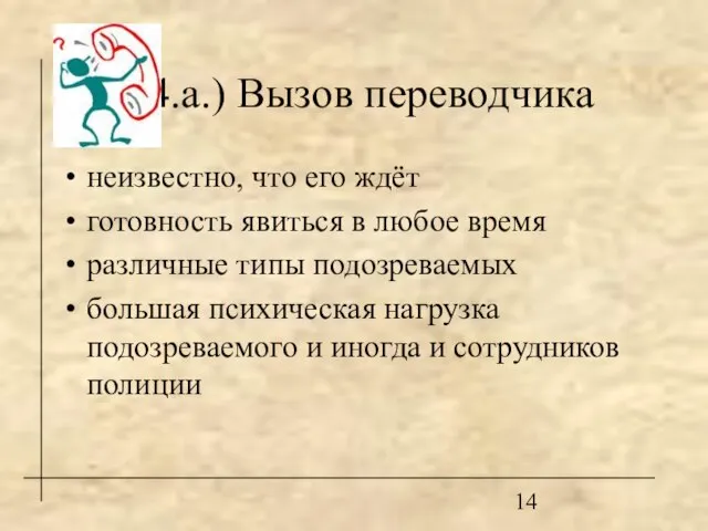 4.а.) Вызов переводчика неизвестно, что его ждёт готовность явиться в любое