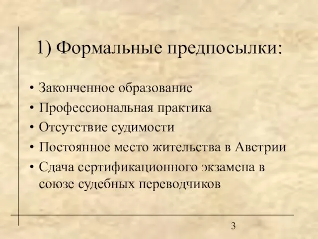 1) Формальные предпосылки: Законченное образование Профессиональная практика Отсутствие судимости Постоянное место