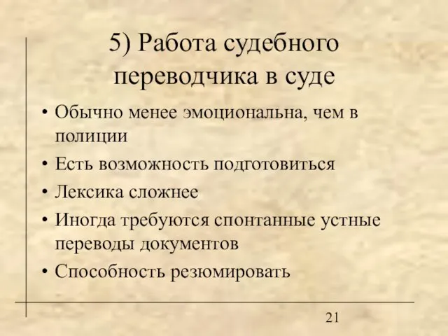 5) Работа судебного переводчика в суде Обычно менее эмоциональна, чем в