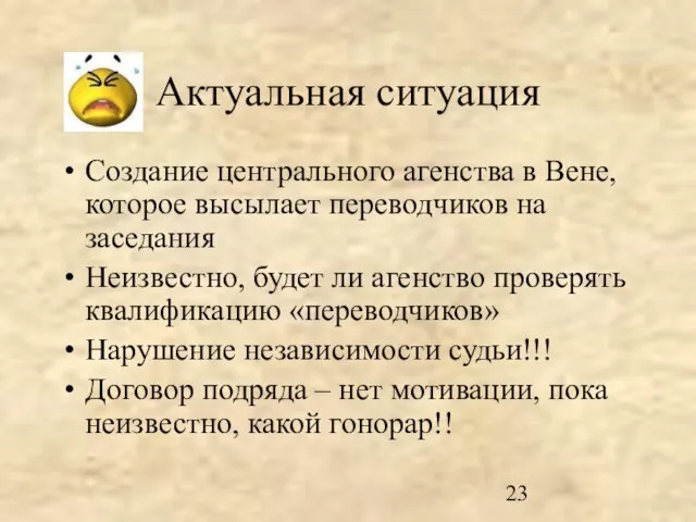 Актуальная ситуация Создание центрального агенства в Вене, которое высылает переводчиков на