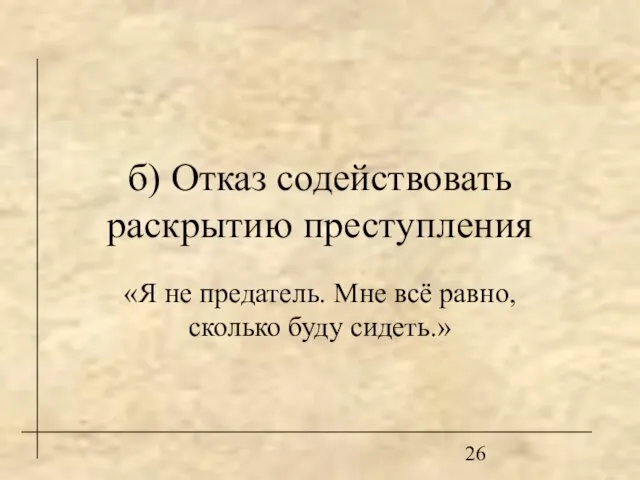 б) Отказ содействовать раскрытию преступления «Я не предатель. Мне всё равно, сколько буду сидеть.»