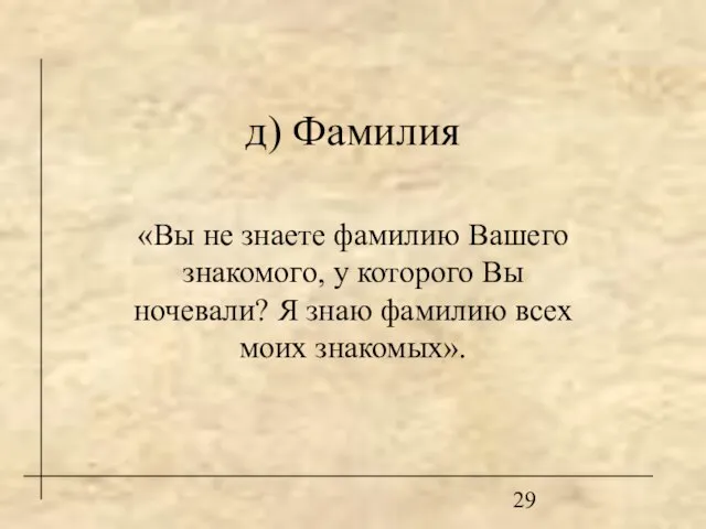 д) Фамилия «Вы не знаете фамилию Вашего знакомого, у которого Вы