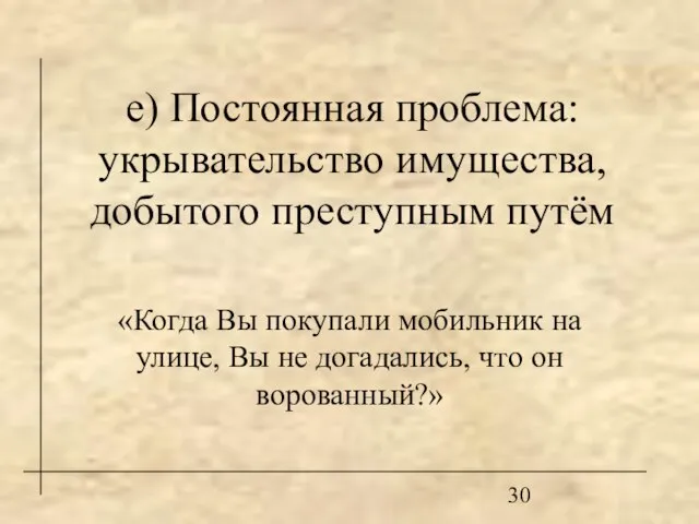 е) Постоянная проблема: укрывательство имущества, добытого преступным путём «Когда Вы покупали