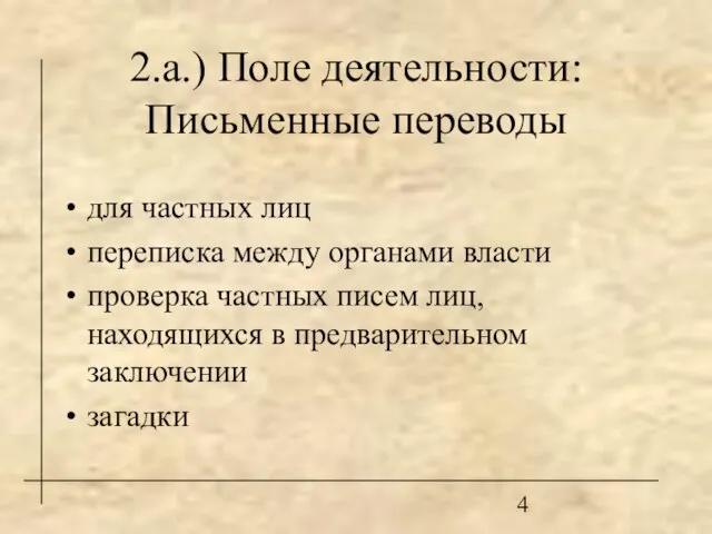 2.а.) Поле деятельности: Письменные переводы для частных лиц переписка между органами