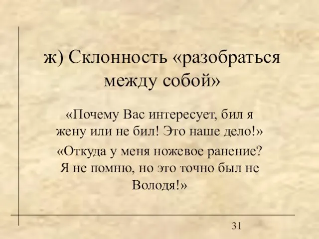 ж) Склонность «разобраться между собой» «Почему Вас интересует, бил я жену