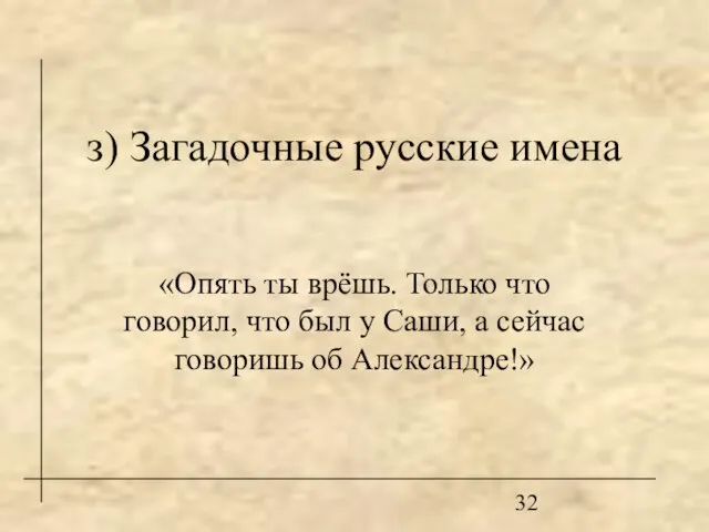 з) Загадочные русские имена «Опять ты врёшь. Только что говорил, что