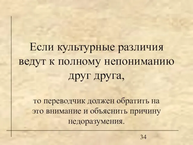 Если культурные различия ведут к полному непониманию друг друга, то переводчик