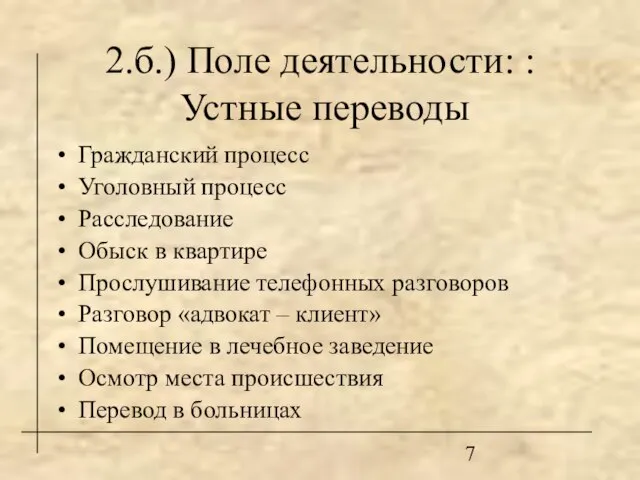 2.б.) Поле деятельности: : Устные переводы Гражданский процесс Уголовный процесс Расследование