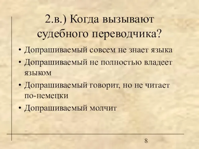 2.в.) Когда вызывают судебного переводчика? Допрашиваемый совсем не знает языка Допрашиваемый