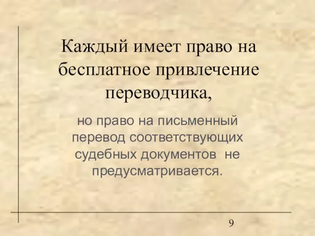 Каждый имеет право на бесплатное привлечение переводчика, но право на письменный