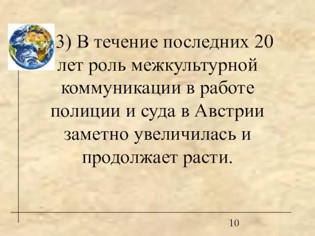 3) В течение последних 20 лет роль межкультурной коммуникации в работе