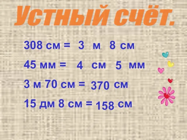 Устный счёт. 308 см = м см 45 мм = см