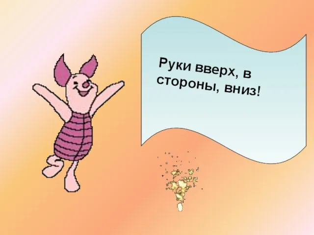 Руки вверх, в стороны, вниз!