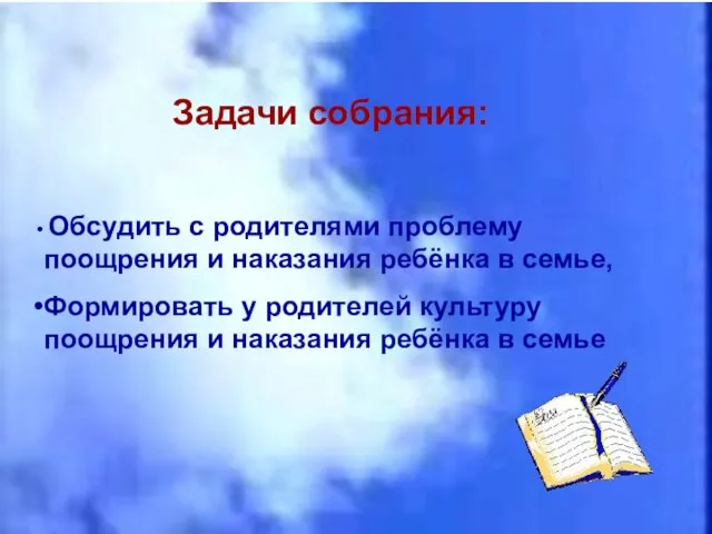 Задачи собрания: Обсудить с родителями проблему поощрения и наказания ребёнка в