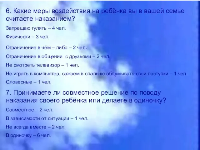 6. Какие меры воздействия на ребёнка вы в вашей семье считаете