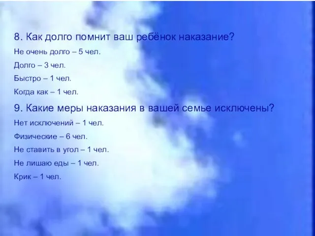 8. Как долго помнит ваш ребёнок наказание? Не очень долго –