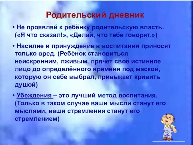 Родительский дневник Не проявляй к ребёнку родительскую власть. («Я что сказал!»,