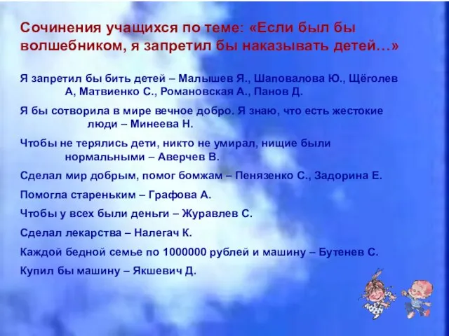 Сочинения учащихся по теме: «Если был бы волшебником, я запретил бы