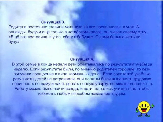 Ситуация 3. Родители постоянно ставили мальчика за все провинности в угол.