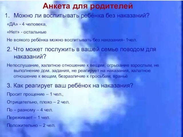 Анкета для родителей Можно ли воспитывать ребёнка без наказаний? «ДА» -