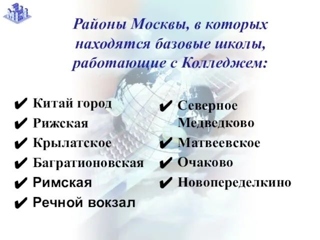 Районы Москвы, в которых находятся базовые школы, работающие с Колледжем: Китай