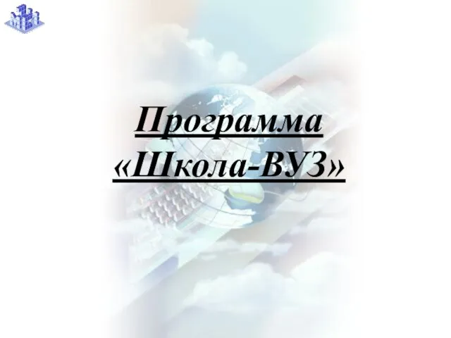 Программа «Школа-ВУЗ»