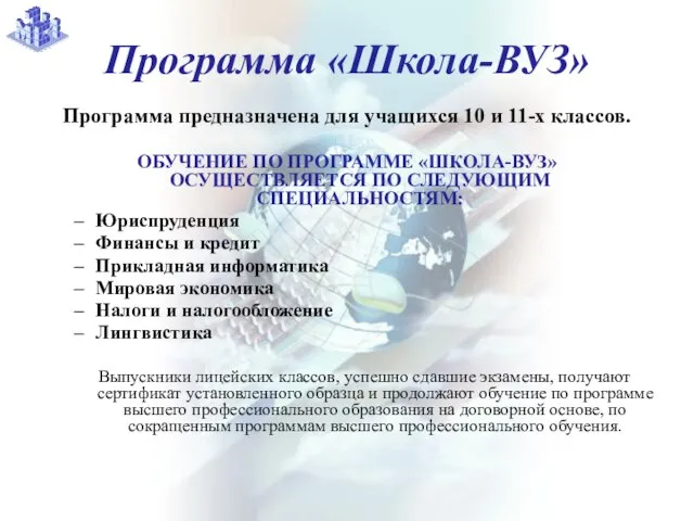 Программа «Школа-ВУЗ» Программа предназначена для учащихся 10 и 11-х классов. ОБУЧЕНИЕ