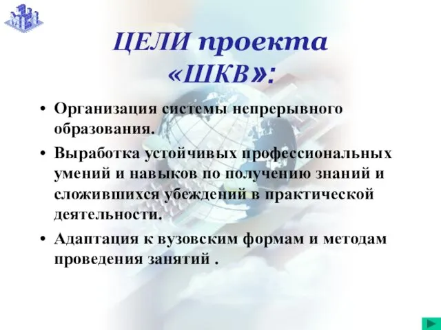 ЦЕЛИ проекта «ШКВ»: Организация системы непрерывного образования. Выработка устойчивых профессиональных умений