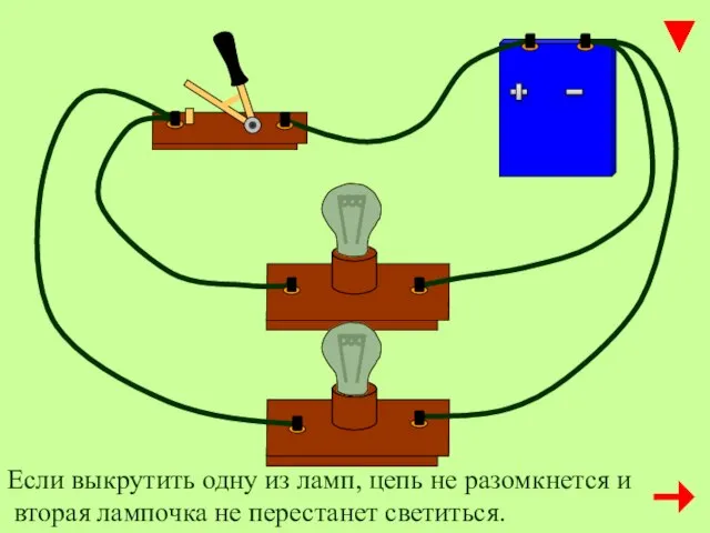 Если выкрутить одну из ламп, цепь не разомкнется и вторая лампочка не перестанет светиться.