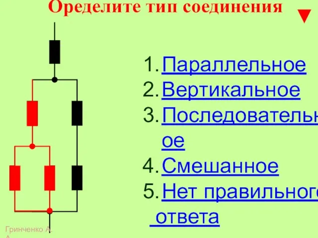 Оределите тип соединения Параллельное Вертикальное Последовательное Смешанное Нет правильного ответа Гринченко А.А.