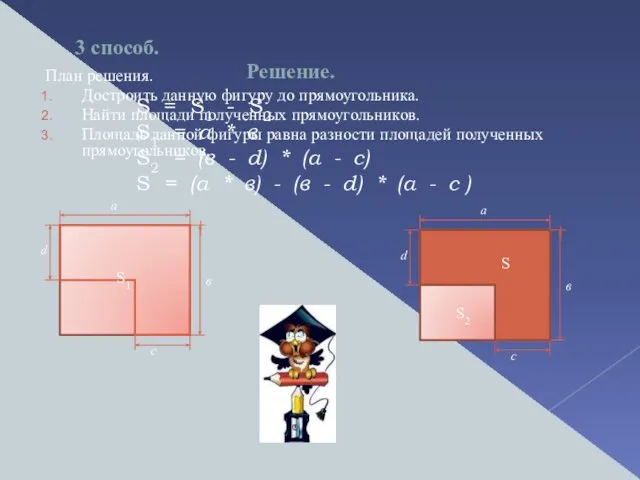 План решения. Достроить данную фигуру до прямоугольника. Найти площади полученных прямоугольников.