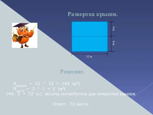 Развертка крыши. 12 м 6 м 6 м Решение. Sкрыши =