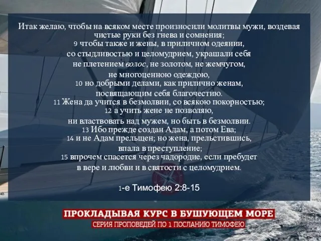 Итак желаю, чтобы на всяком месте произносили молитвы мужи, воздевая чистые