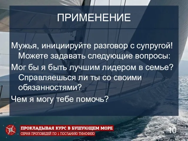 ПРИМЕНЕНИЕ Мужья, инициируйте разговор с супругой! Можете задавать следующие вопросы: Мог