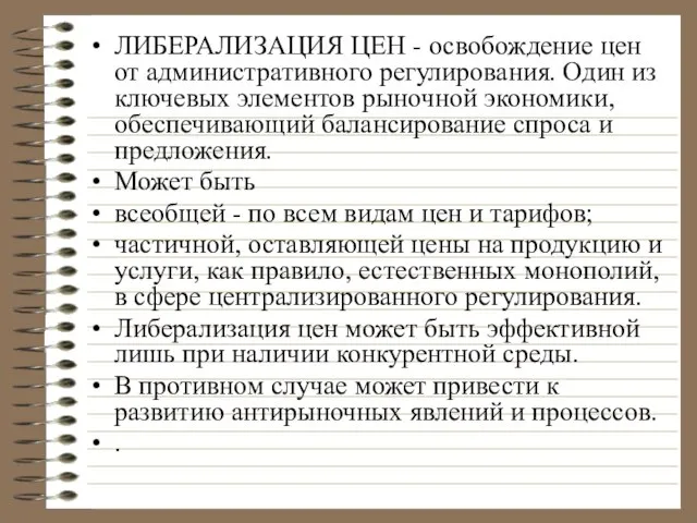 ЛИБЕРАЛИЗАЦИЯ ЦЕН - освобождение цен от административного регулирования. Один из ключевых