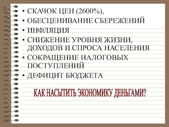 СКАЧОК ЦЕН (2600%), ОБЕСЦЕНИВАНИЕ СБЕРЕЖЕНИЙ ИНФЛЯЦИЯ СНИЖЕНИЕ УРОВНЯ ЖИЗНИ, ДОХОДОВ И