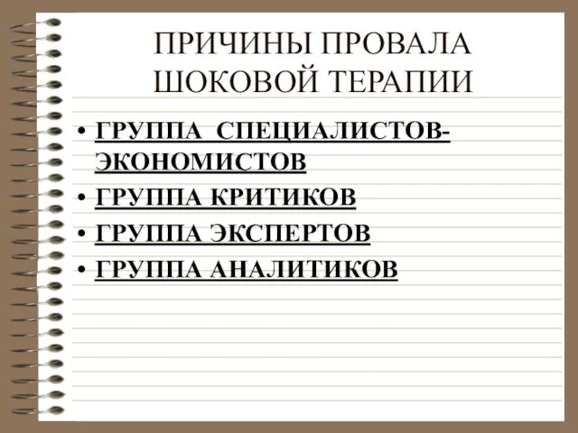 ПРИЧИНЫ ПРОВАЛА ШОКОВОЙ ТЕРАПИИ ГРУППА СПЕЦИАЛИСТОВ-ЭКОНОМИСТОВ ГРУППА КРИТИКОВ ГРУППА ЭКСПЕРТОВ ГРУППА АНАЛИТИКОВ