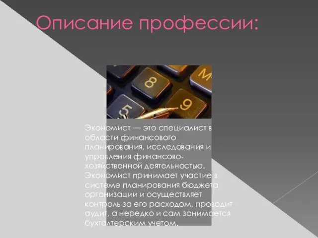 Описание профессии: Экономист — это специалист в области финансового планирования, исследования