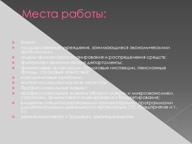 Места работы: банки; государственные учреждения, занимающиеся экономическими проблемами; отделы финансового планирования